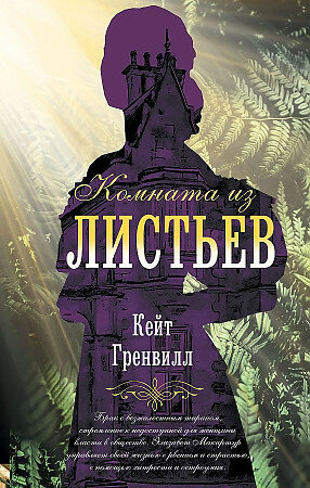 Гренвилл Кейт. Комната из листьев. Голоса времени