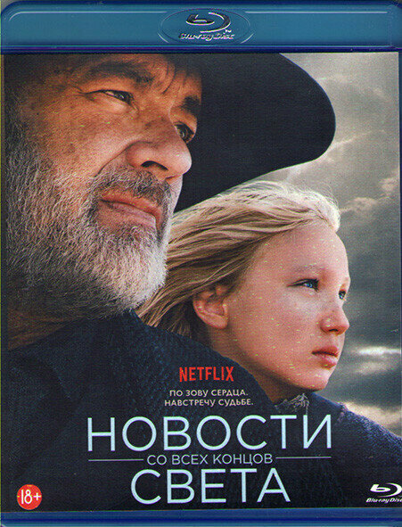 Новости со всех концов света (Blu-ray)