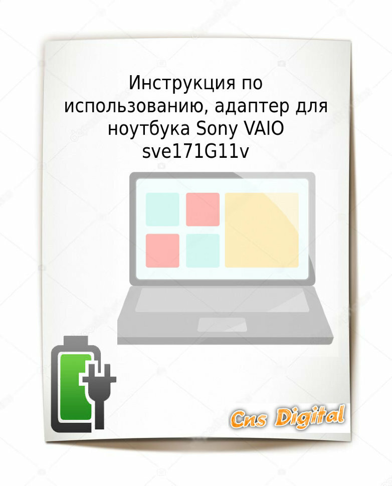 Для Sony VAIO sve171G11v Зарядное устройство блок питания ноутбука (Зарядка адаптер + сетевой кабель/ шнур)