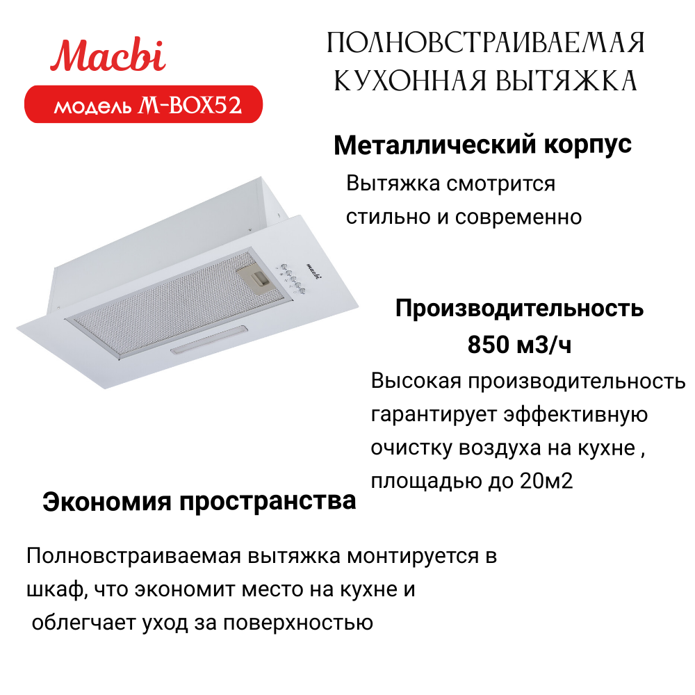 Вытяжка кухонная MACBI полновстраиваемая 60см M-BOX52 WHITE 850 м3/ч Белая - фотография № 4