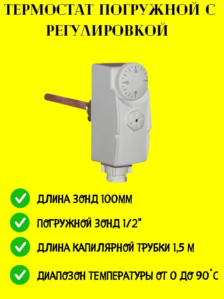 Термостат с погружным датчиком 1/2"НР 230В/16А/0-90С