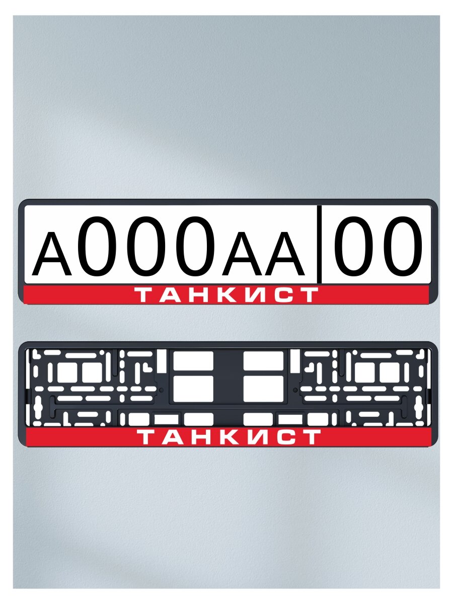 Наклейка "Танкист" (4 шт) под номер на рамку номерного знака на авто на машину