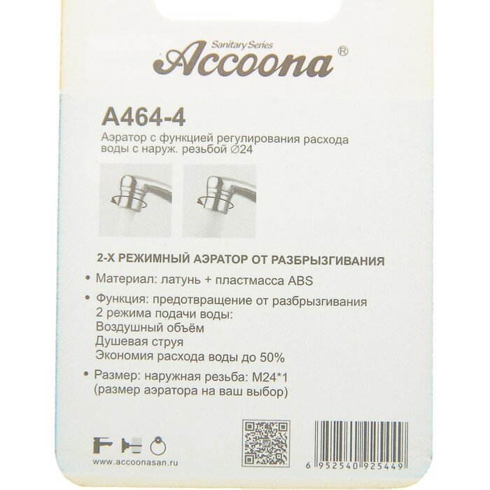 Accoona Аэратор Accoona A464-4, с регулированием расхода воды, 2 режима, наружная резьба 24 мм - фотография № 4