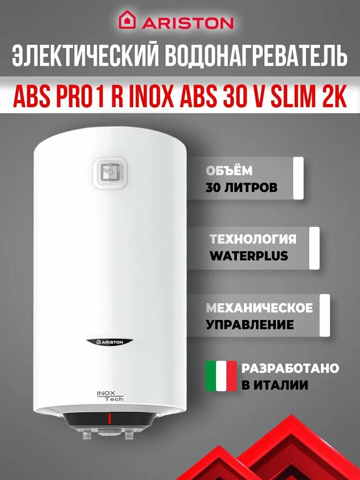 Водонагреватель ARISTON ABS PRO 1 R INOX 30 V SLIM 2K (3700648)