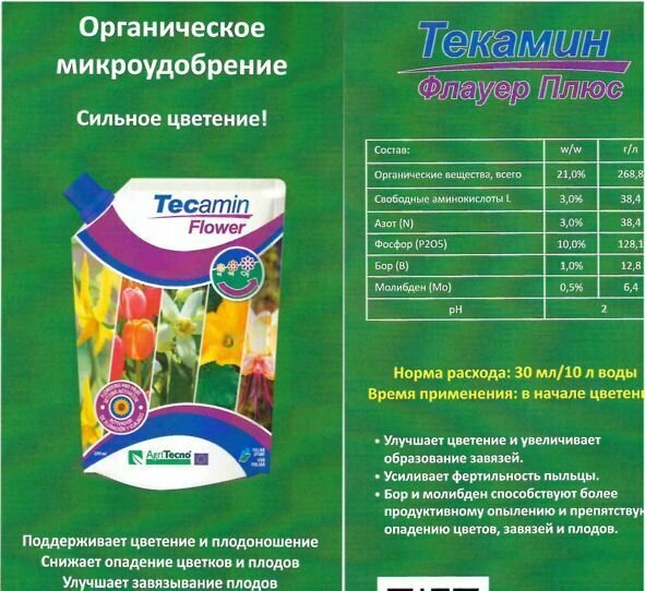 Комплексное удобрение для томатов и перцев (Текамин Раис, Флауэр, Брикс, Контролфит Сu, Текнокель амино Микс, Амино СаВ), по 0,25л - фотография № 5