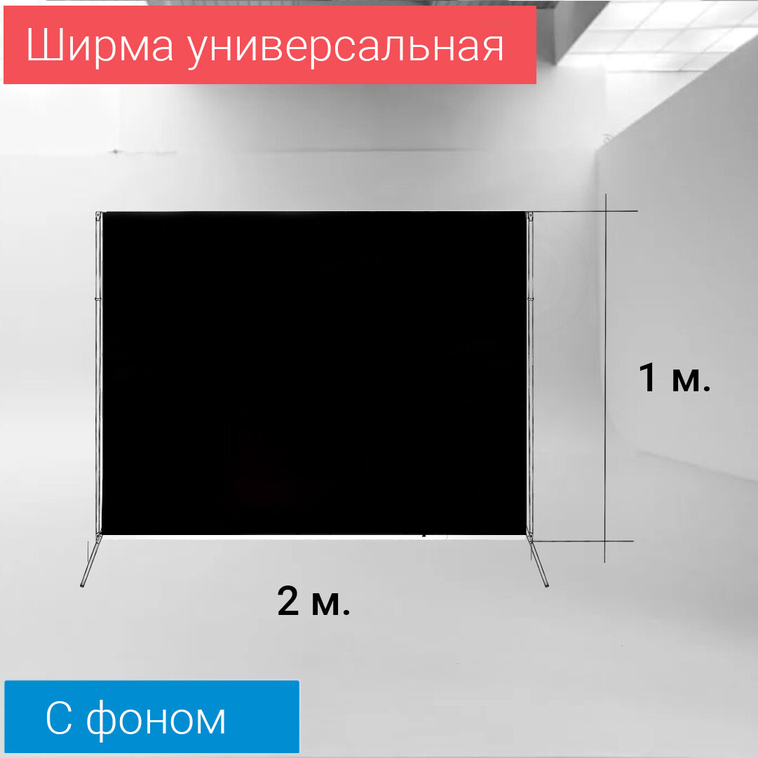 Ширма черная "П" 1 м. / 2 м. GOZHY (медицинская, для комнаты, кукольная) - фотография № 1
