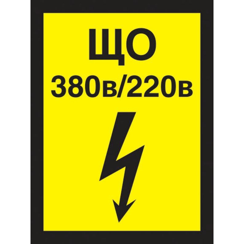 Знак безопасности А21 Указатель щита освещения 150x200 мм пластик 1 шт.