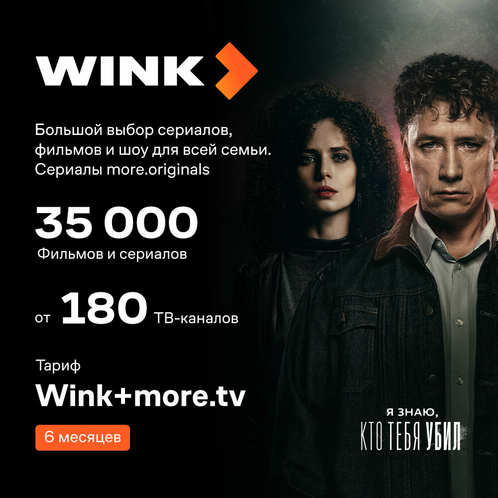 Подписка Wink+more. tv на 6 месяцев