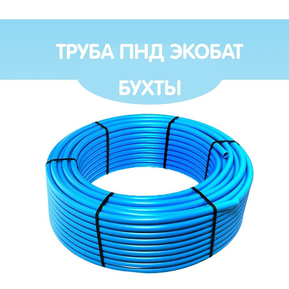 ЭкоБат Труба ПНД Экобат 25х2 для водоснабжения бухта 90 метров