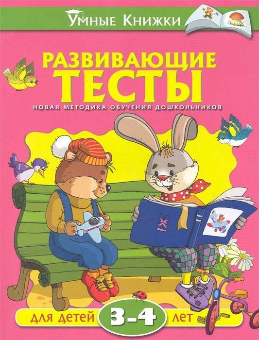 Развивающие тесты. 3-4 года