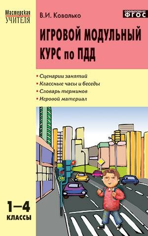 Игровой модульный курс по ПДД, или Школьник вышел на улицу. 1-4 классы. - фото №1