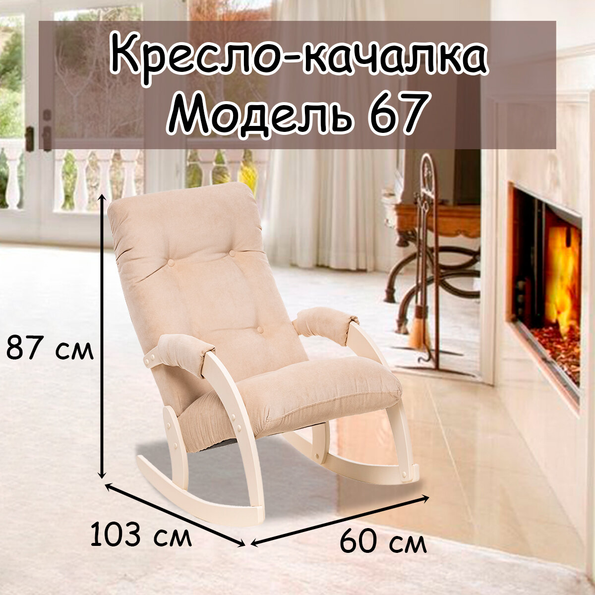 Кресло-качалка для взрослых 54х95х100 см, модель 67, verona, цвет: Vanilla (бежевый), каркас: Dub shampan (бежевый)