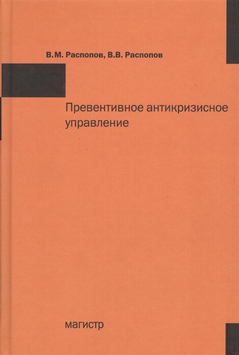 Учебное пособие: Антикризисное управление