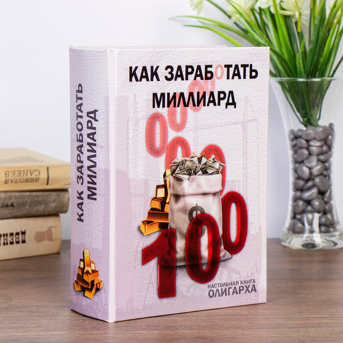 Сейф-книга дерево "Как заработать миллиард" (кожзам) 22х16х7 см