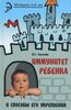 Соколова Н. ''Иммунитет ребенка и способы его укрепления'' - изображение