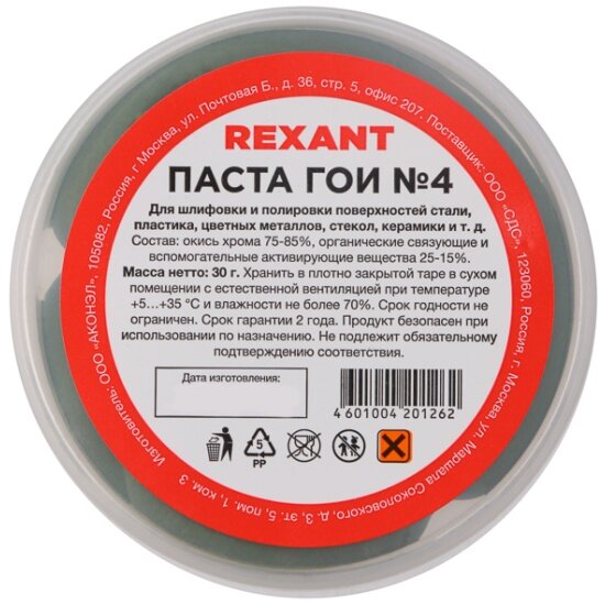 Паста ГОИ полировальная Rexant №4, 30 гр. 09-3807