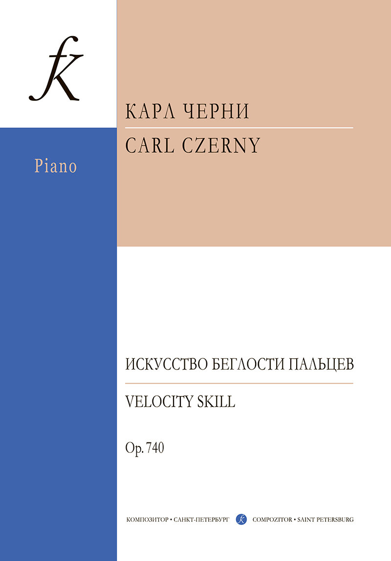 Черни К. Искусство беглости пальцев. Для фортепиано. Соч. 740 издательство "Композитор"