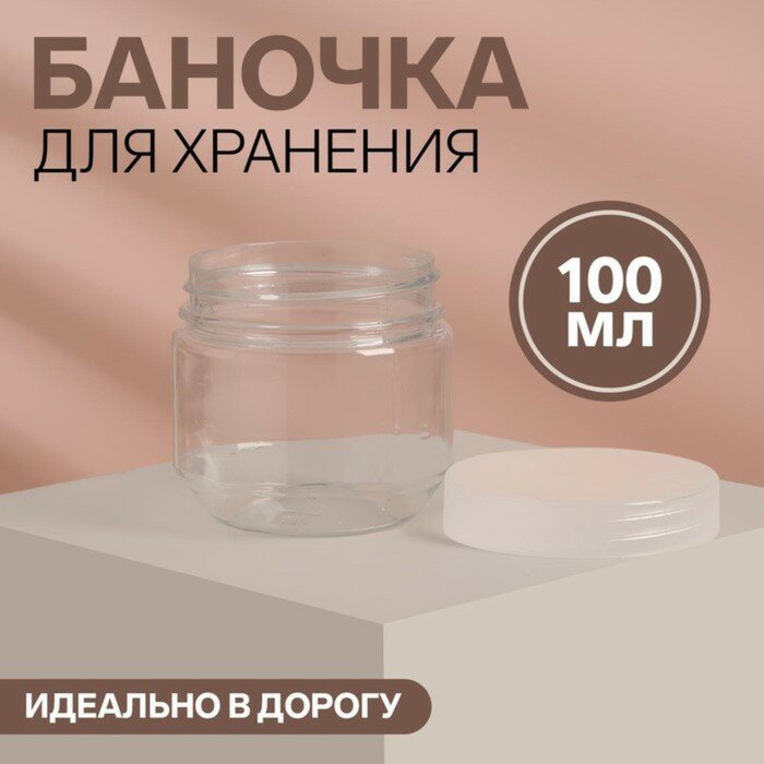 Баночка для хранения, 100мл, цвет прозрачный - фотография № 1