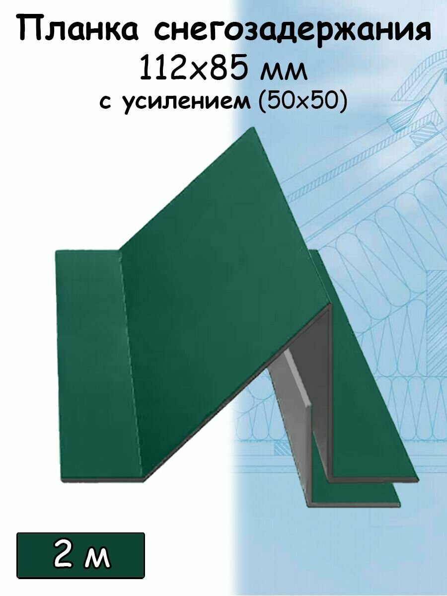 Планка снегозадержания усиленная для кровли (112х85 мм) 5 штук (RAL 6005) с усилением (50х50 мм) 2 м, уголковый снегозадержатель на крышу зеленый - фотография № 1