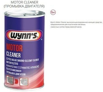 Pn51272 очиститель маслянной системы wynns 0,325л motor cleaner (промывка 15мин)
