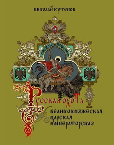 Русская охота. Великокняжеская, царская, императорская - фото №1