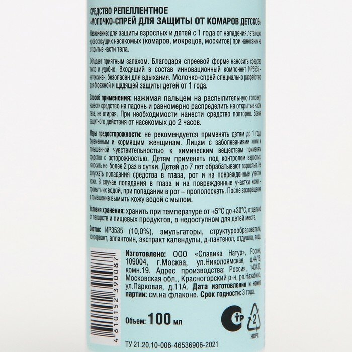 Спрей молочко от комаров "Slavika natur" детское, 100 мл - фотография № 2