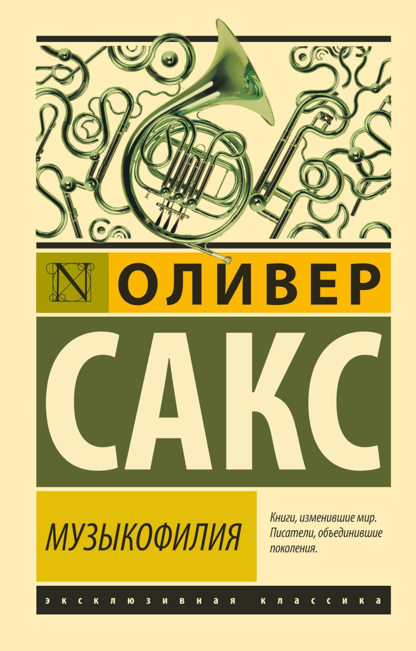Музыкофилия (Сакс Оливер , Анваер Александр Николаевич (переводчик)) - фото №1