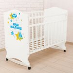 Детская кроватка «Наш малыш» на колёсах или качалке, цвет белый - изображение