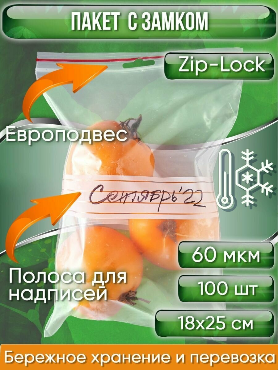 Пакет с замком Zip-Lock (Зип лок), 18х25 см, сверхпрочный 60 мкм, с полосой для надписей, с европодвесом, 100 шт. - фотография № 1