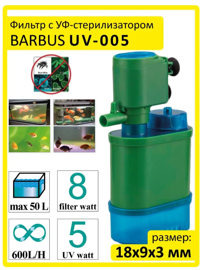 Фильтр BARBUS с УФ-стерилизатором 5вт/8вт; 600л/ч; до 50л. - фотография № 1