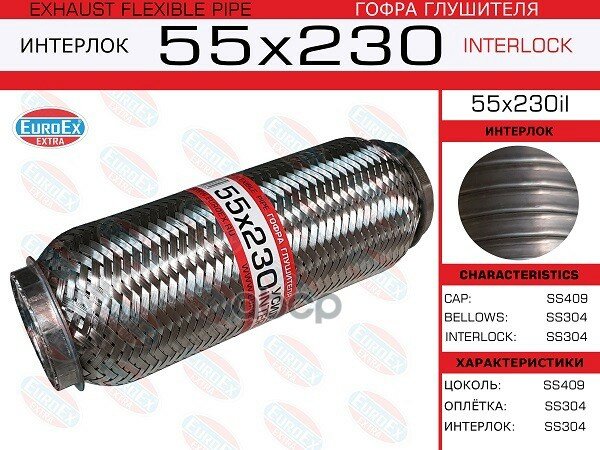 Euroex^55x230il Гофра Глушителя 55x230 Усиленная (Interlock) EuroEX арт. 55x230il