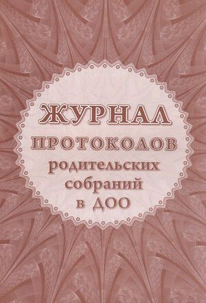 _Журнал протоколов родительского собрания в ДОО (КЖ-723/2)