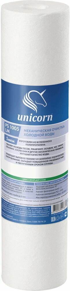 Картридж механической очистки Unicorn PS 1005 LM для холодной воды SL10 вспененный полипропилен 5 мкм - фотография № 2