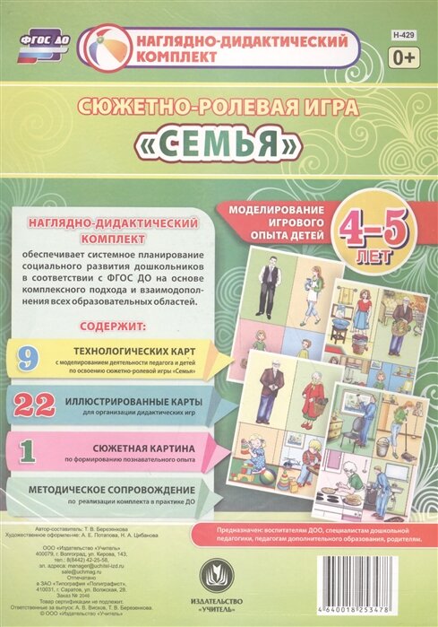 Сюжетно-ролевая игра Семья. Моделирование игрового опыта детей 4-5 лет