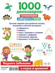 1000 динозавров: головоломки, лабиринты, игры - изображение