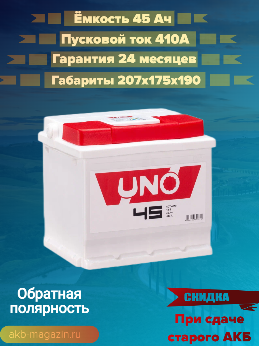 Автомобильный аккумулятор UNO 6СТ-45 (0) NR (арт. 545104010)