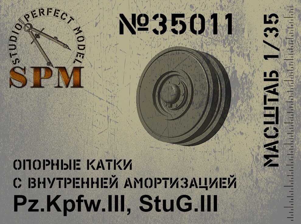 SPM35011 Опорные катки с внутренней амортизацией для Pz.Kpfw.III StuG. III