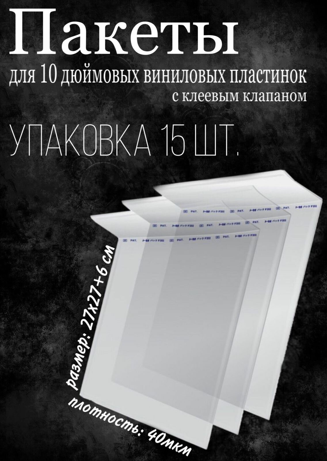 Бопп-пакеты для 10 дюймовых виниловых пластинок внешние с клеевым клапаном 15 шт.