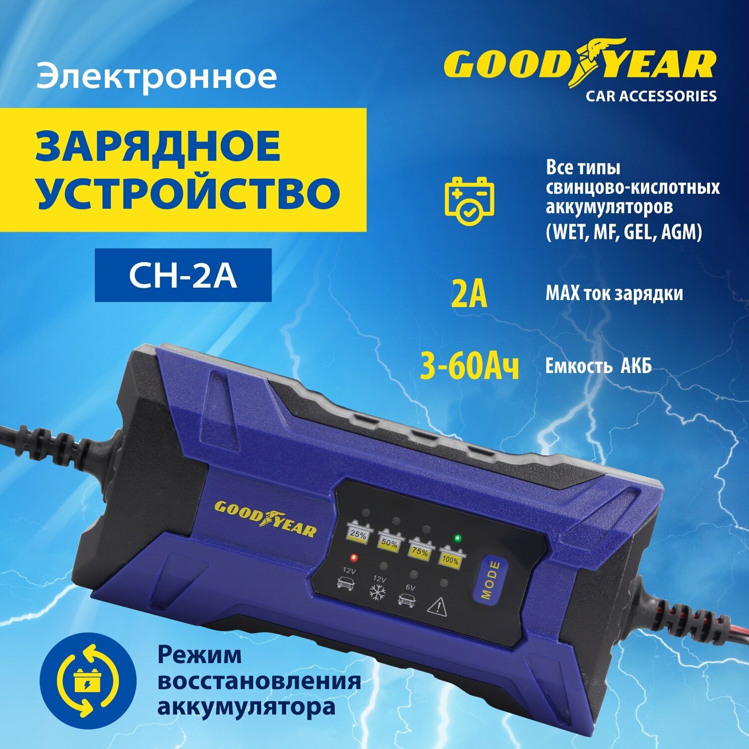 Электронное зарядное устройство Goodyear для свинцово-кислотных аккумуляторов CH-2A