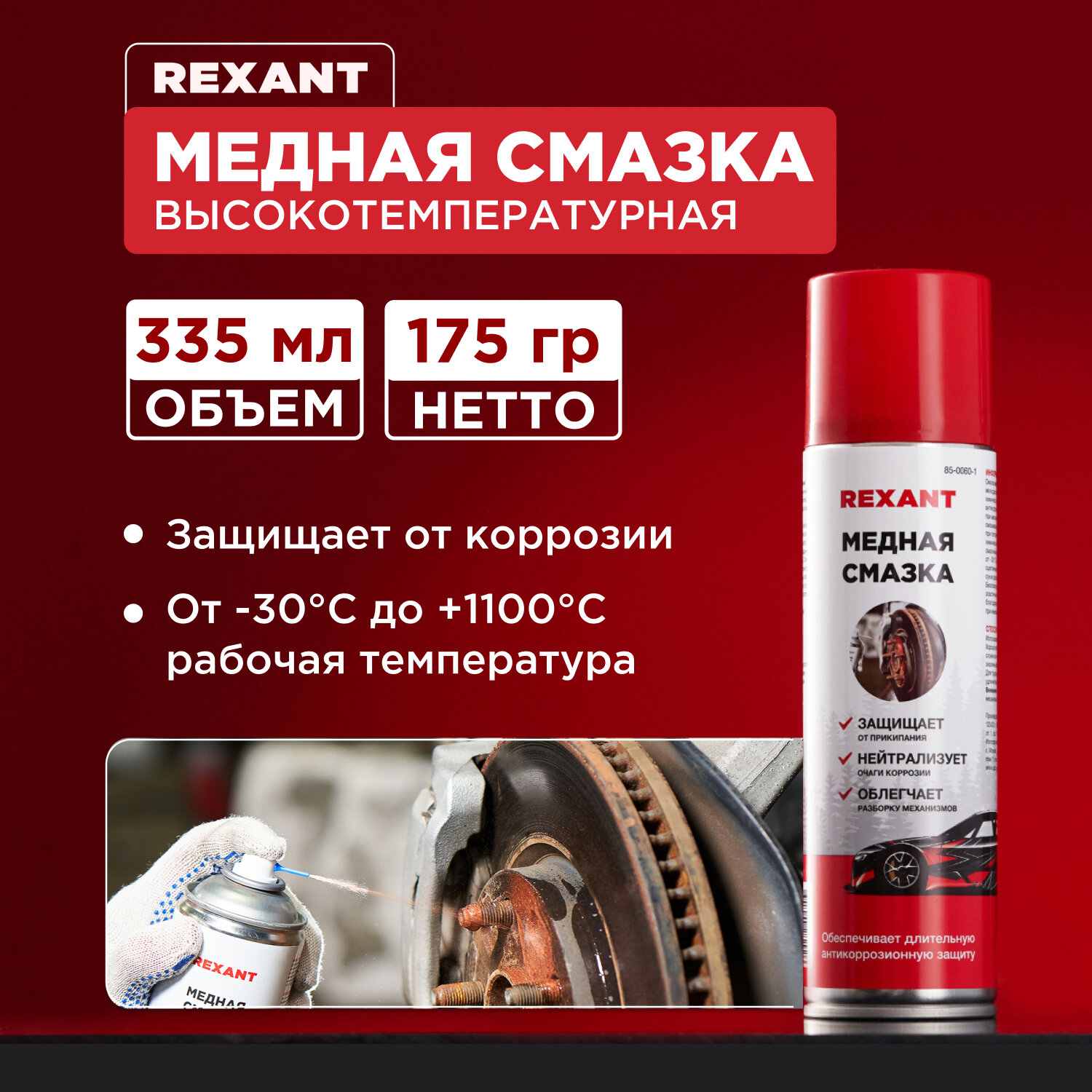 фото Смазка высокотемпературная медная 335мл, аэрозоль REXANT