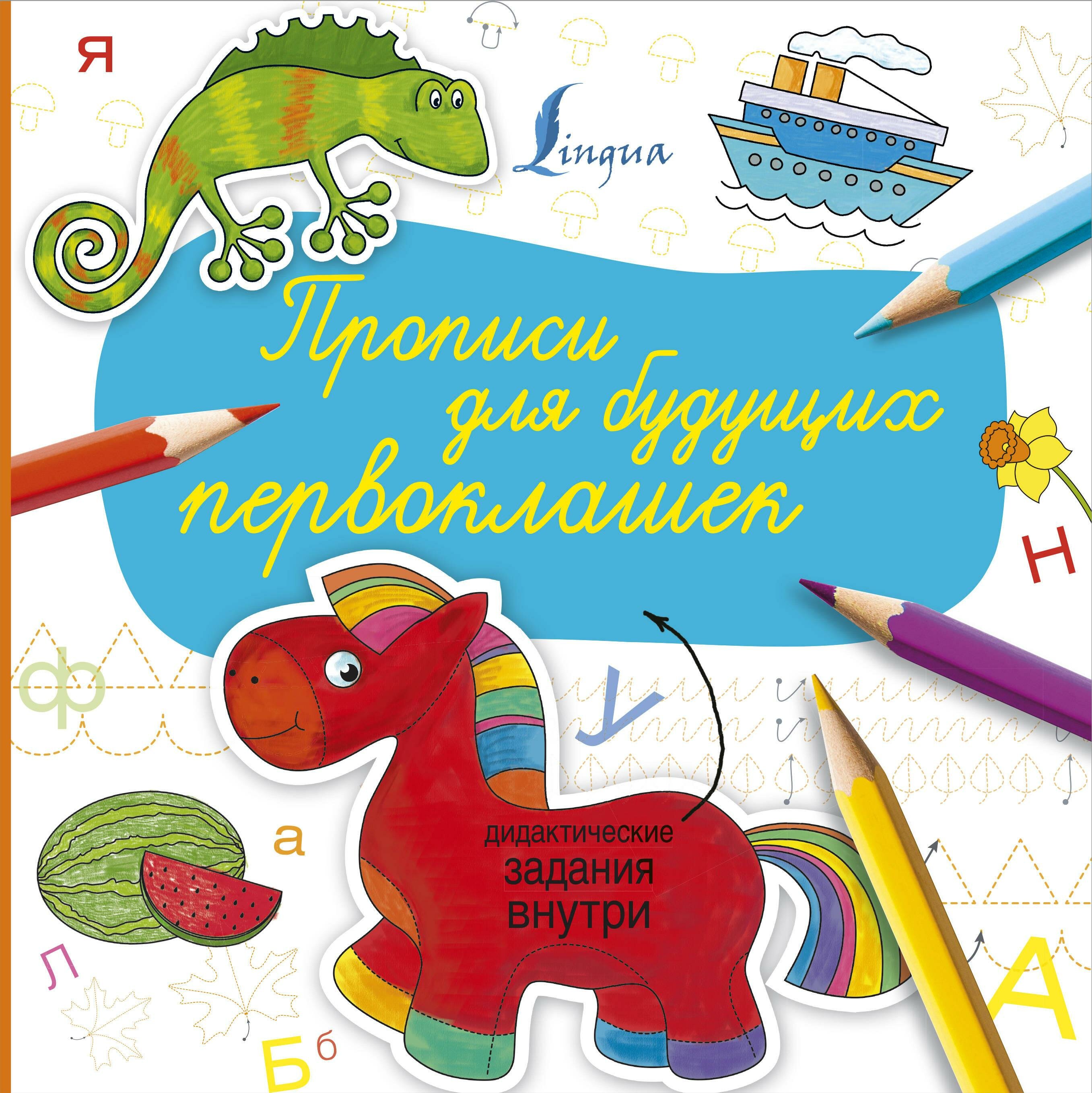 Прописи для будущих первоклашек - фото №2