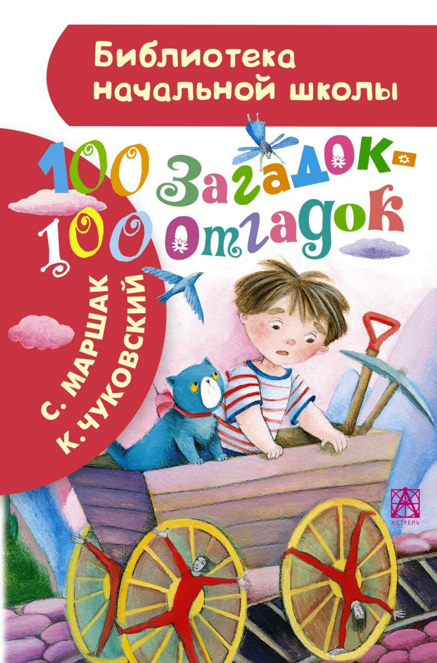 100 загадок - 100 отгадок (Маршак Самуил Яковлевич, Чуковский Корней Иванович) - фото №1