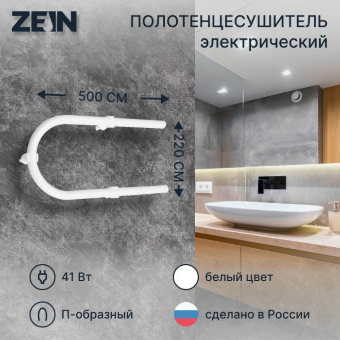 Полотенцесушитель электрический ZEIN PE-01 П-образный 220х500 мм белый