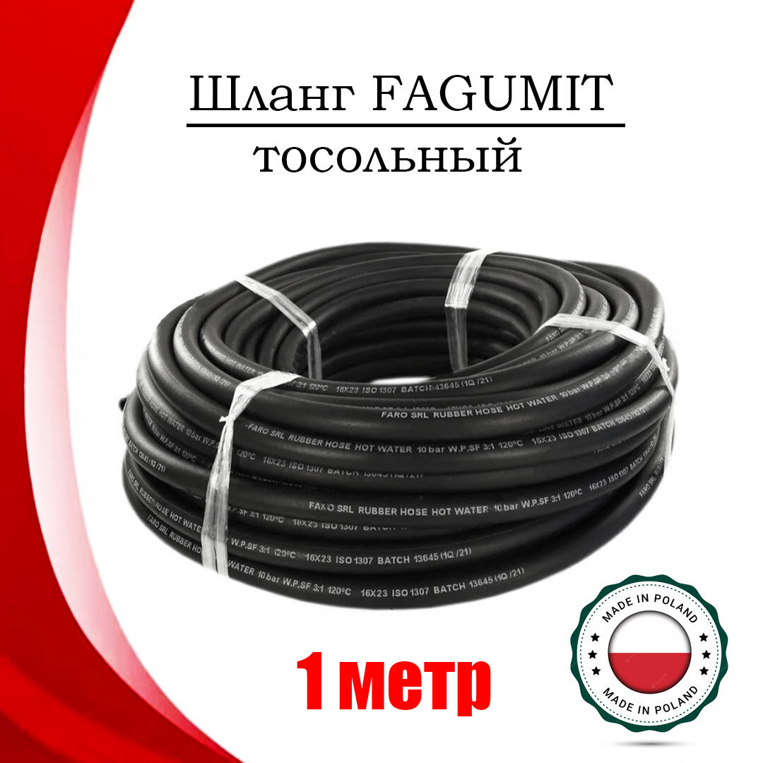 Шланг FAGUMIT тосольный 16 мм резиновый (1 метр)