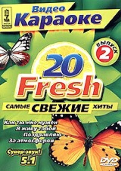 Караоке Видео '20 Fresh. Самые свежие хиты. Выпуск 2' DVD/2005/Караоке/Россия