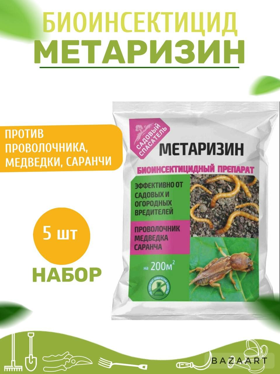 Набор Метаризин (25г) 5шт, "Нетипичный фермер"