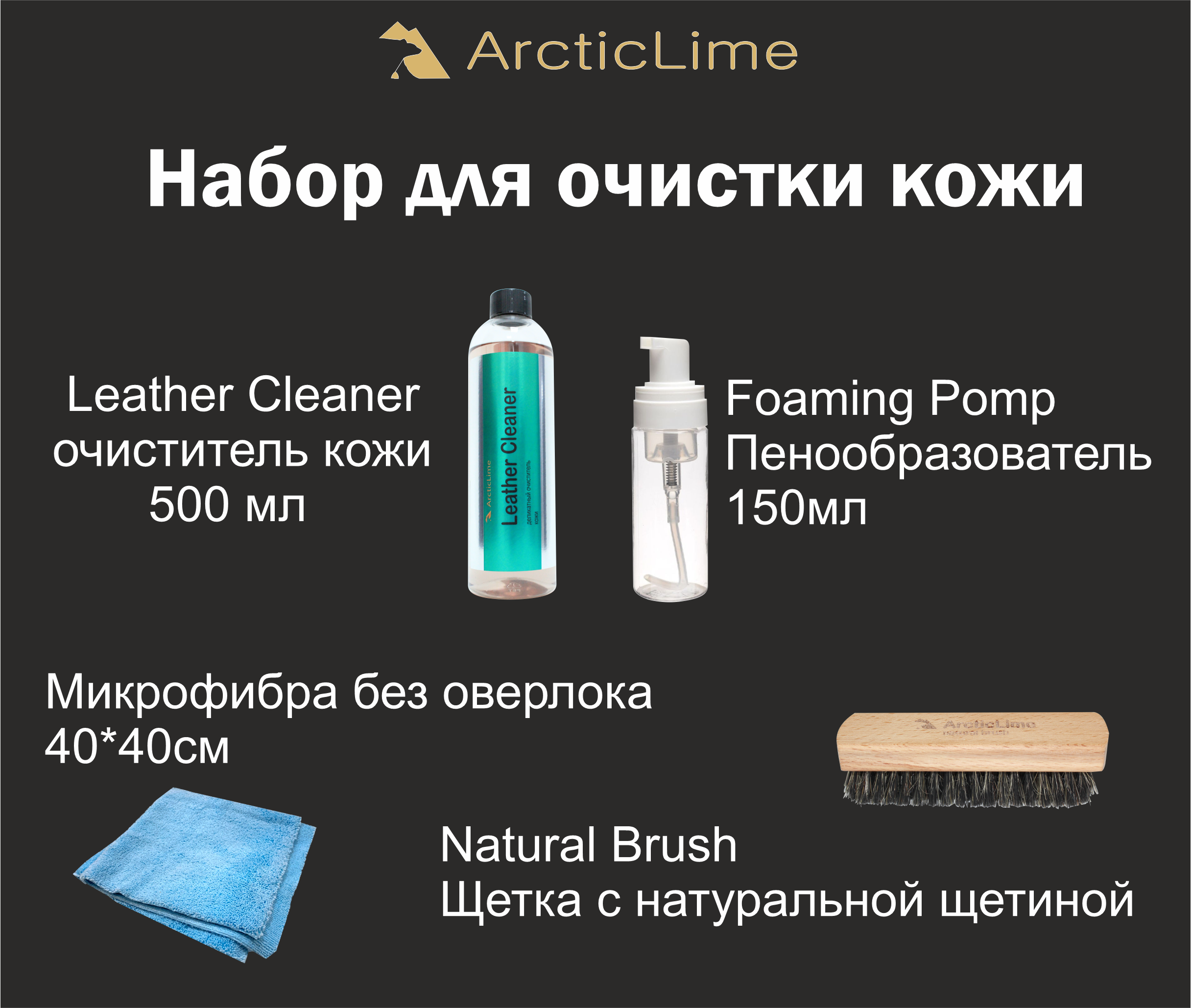 Набор для очистки кожи салона автомобиля Leather Set ArcticLime