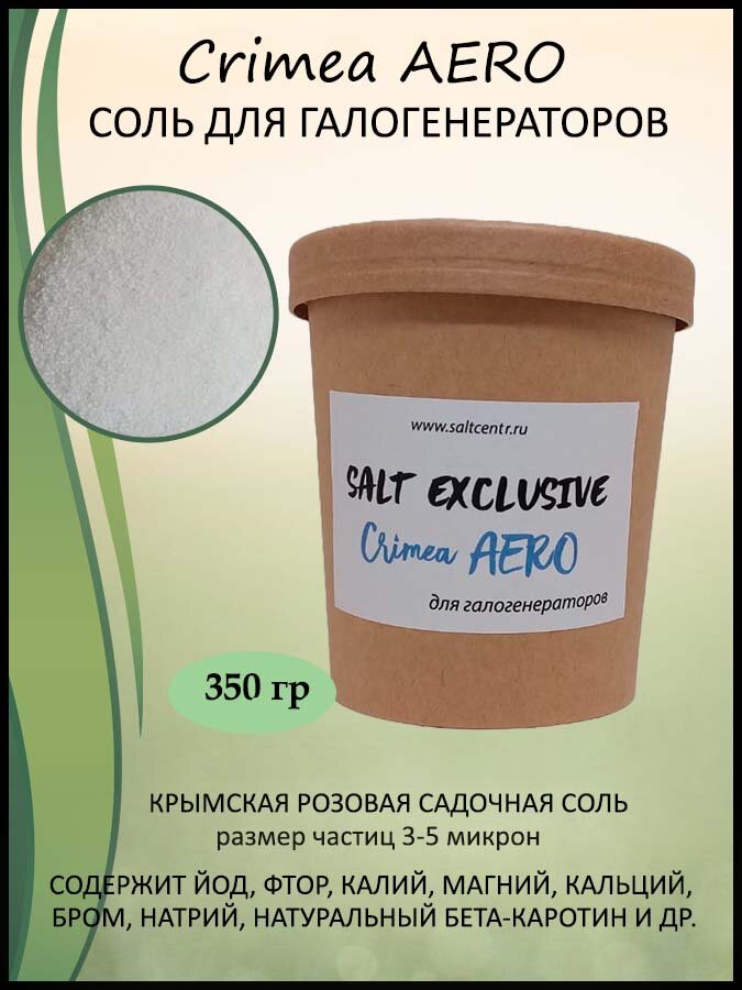 Крымская соль для галогенераторов в крафтовом стакане 350 г.