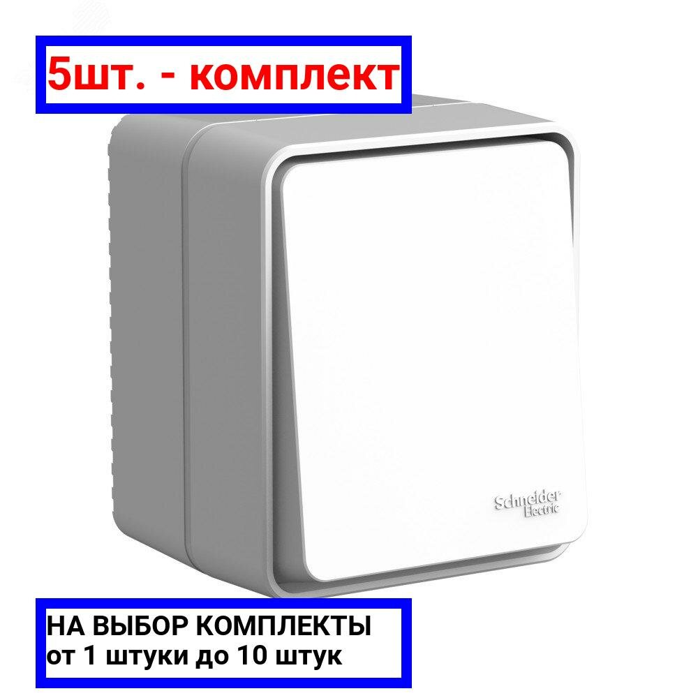 5шт. - AtlasDesign PROFI IP54 открытой установки 1-клавишный переключатель 10 АХ, серый / Systeme Electric; арт. ATN543061; оригинал / - комплект 5шт