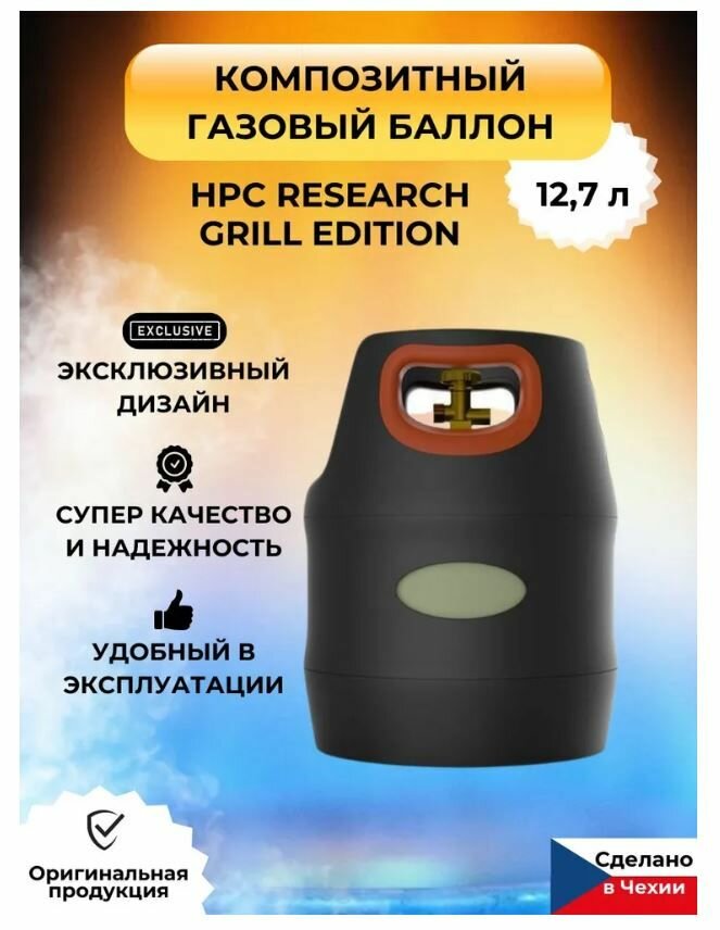 Газовый композитный баллон HPC Research GRILL EDITION 12,7л. Пропановый баллон